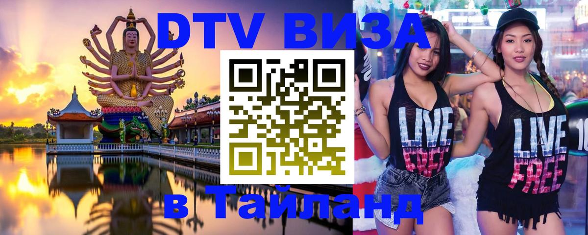 Сколько стоит виза DTV в Тайланд 