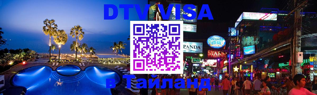 Долгосрочная виза DTV в Тайланд Екатеринбург 